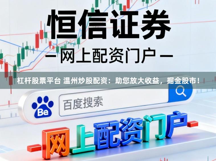杠杆股票平台 温州炒股配资：助您放大收益，掘金股市！