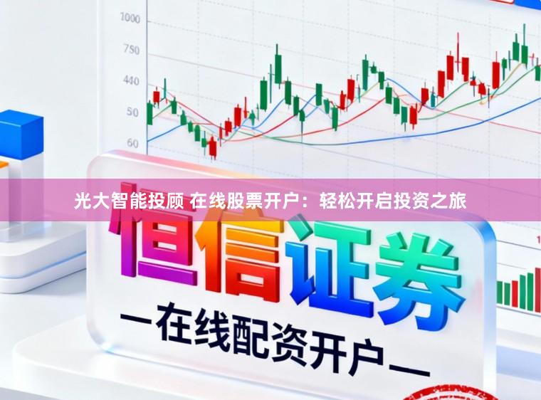 光大智能投顾 在线股票开户：轻松开启投资之旅