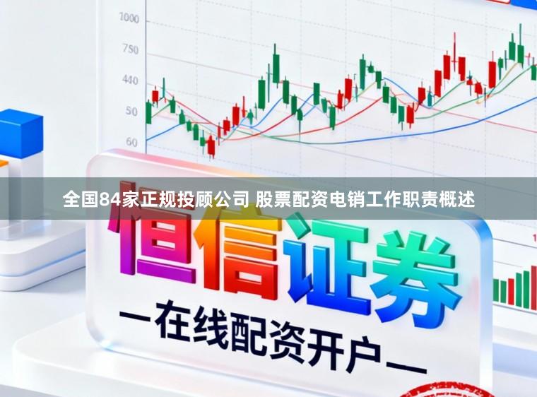 全国84家正规投顾公司 股票配资电销工作职责概述