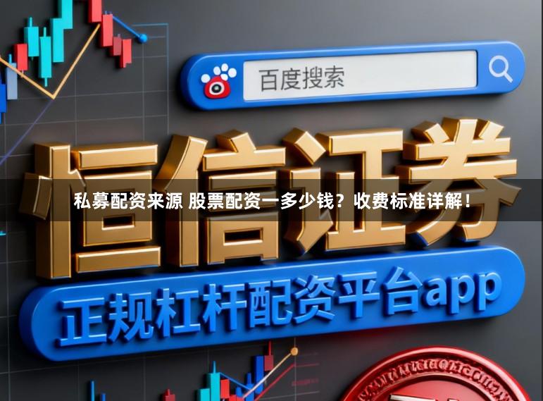 私募配资来源 股票配资一多少钱？收费标准详解！